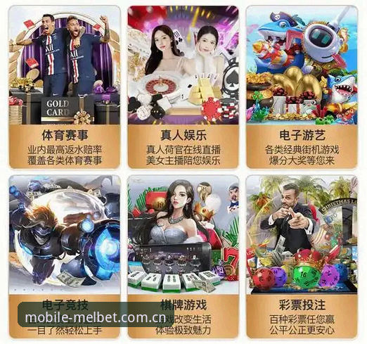 Melbet官网入口与手机平台随身娱乐详解