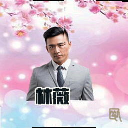 林薇