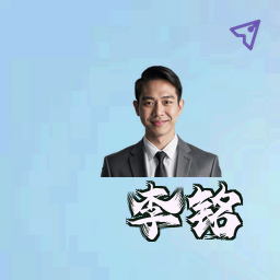 李铭